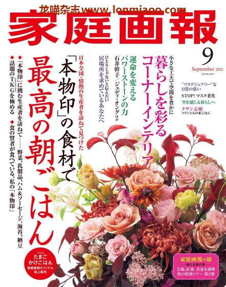 [日本版]家庭画报 女性生活 PDF电子杂志 2021年9月刊